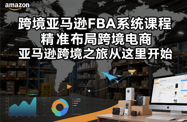 跨境亚马逊FBA系统课程，精准布局跨境电商，亚马逊跨境之旅从这里开始(更新)汇通分享-分享轻创项目-网络创业-项目实操-兼职-网赚-副业-抖音-快手-小红书-闲鱼-视频号-直播-短视频-中视频-带货-短剧-游戏搬砖-引流等教程课程分享汇通分享