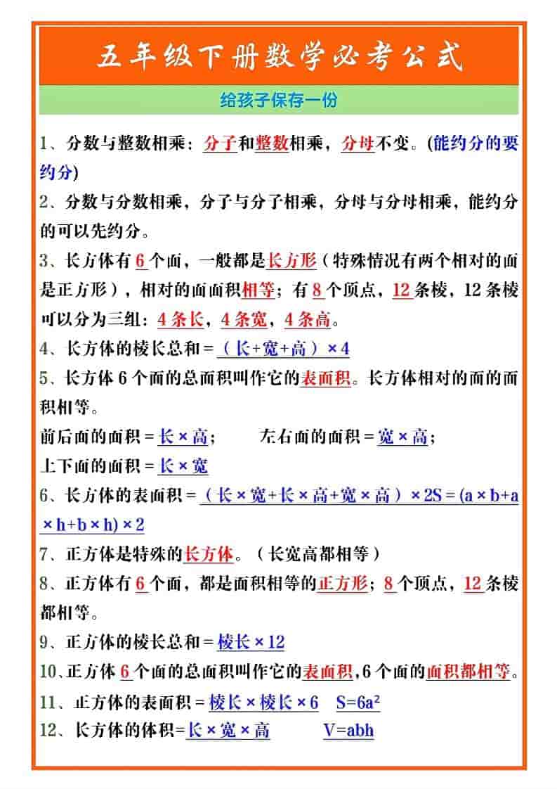 五年级下数学必考重点公式（开学必背）《人教版》-吾爱自习网