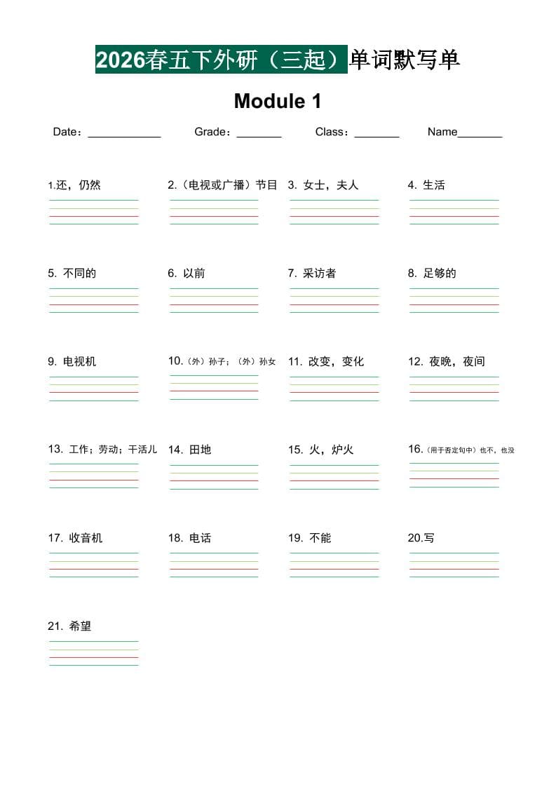 五年级下英语单词默写单《外研版（三起）》