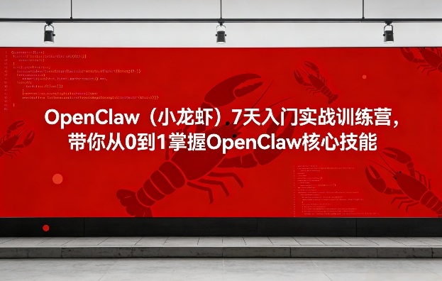 OpenClaw(小龙虾)7天入门实战训练营，带你从0到1掌握OpenClaw核心技能汇通分享-分享轻创项目-网络创业-项目实操-兼职-网赚-副业-抖音-快手-小红书-闲鱼-视频号-直播-短视频-中视频-带货-短剧-游戏搬砖-引流等教程课程分享汇通分享