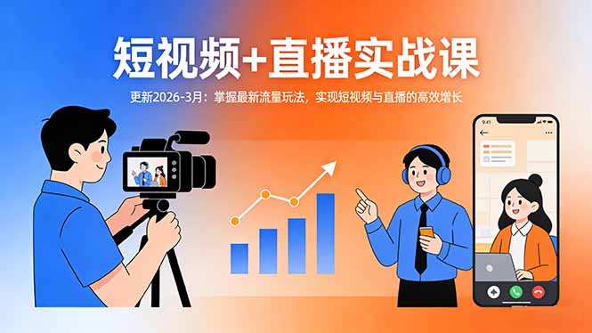 短视频+直播实战课-更新2026-3月：掌握最新流量玩法，实现短视频与直播的高效增长汇通分享-分享轻创项目-网络创业-项目实操-兼职-网赚-副业-抖音-快手-小红书-闲鱼-视频号-直播-短视频-中视频-带货-短剧-游戏搬砖-引流等教程课程分享汇通分享