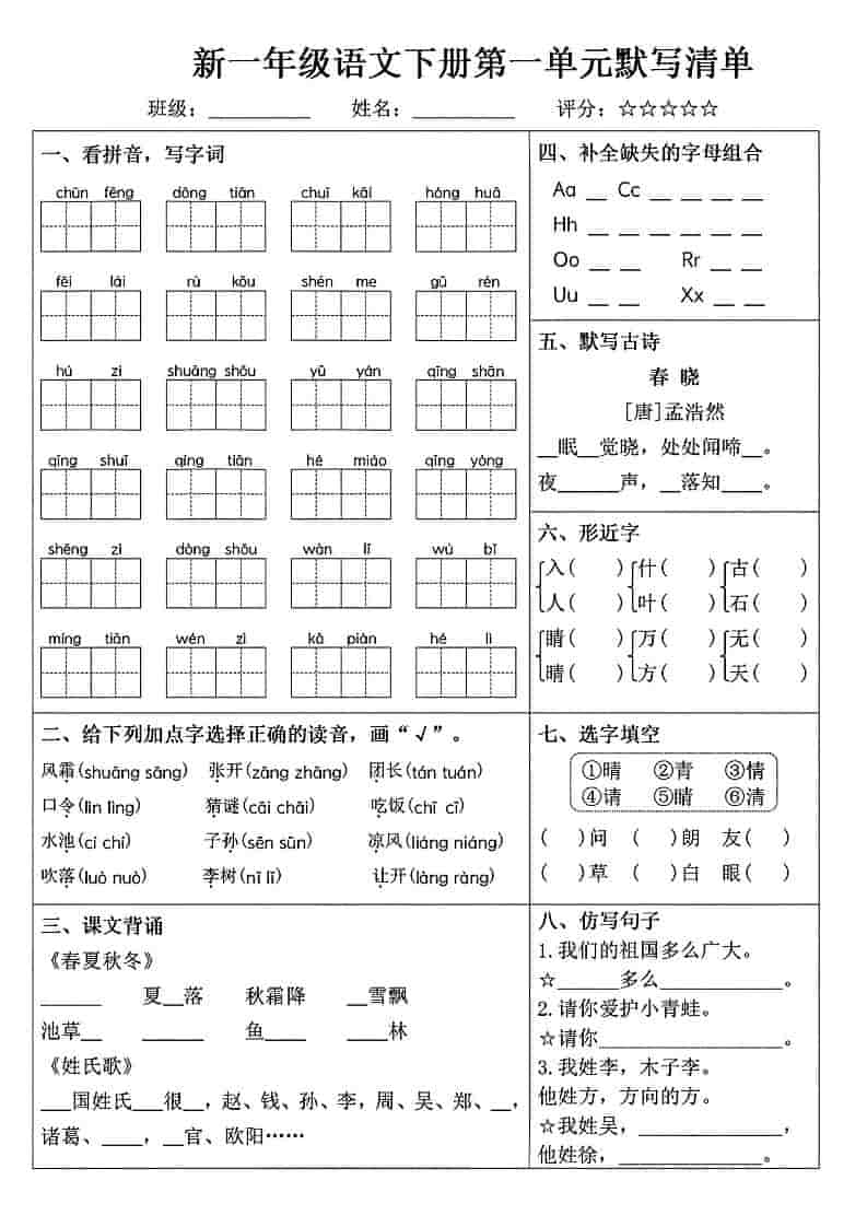 一年级下语文1-8单元默写清单-吾爱自习网
