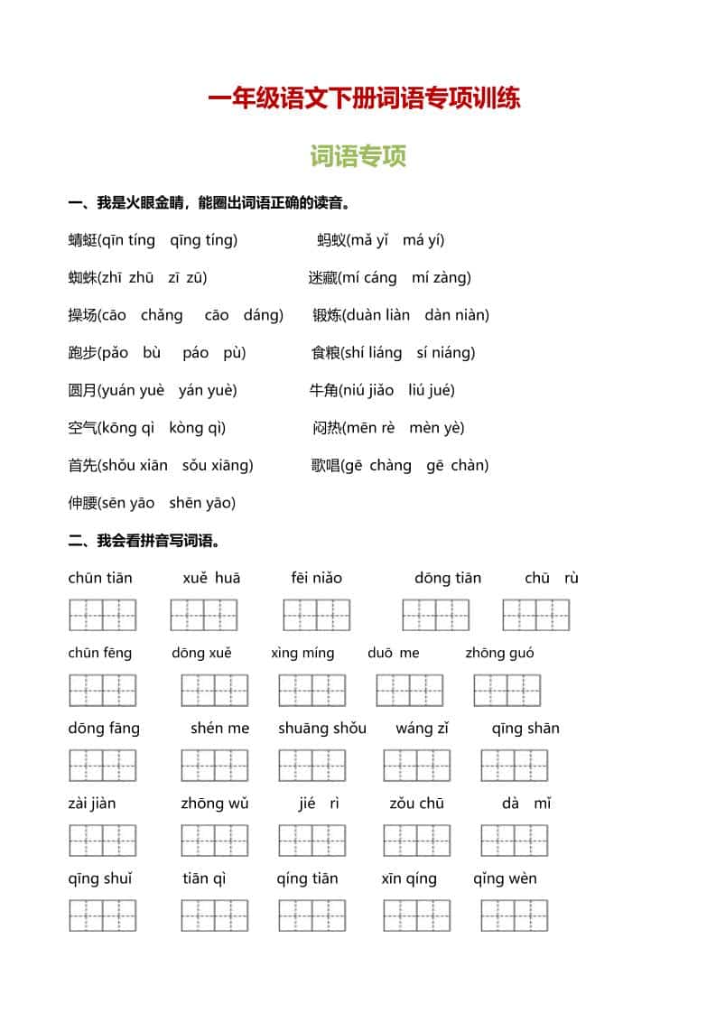 一年级下语文（词语专项）训练-吾爱自习网