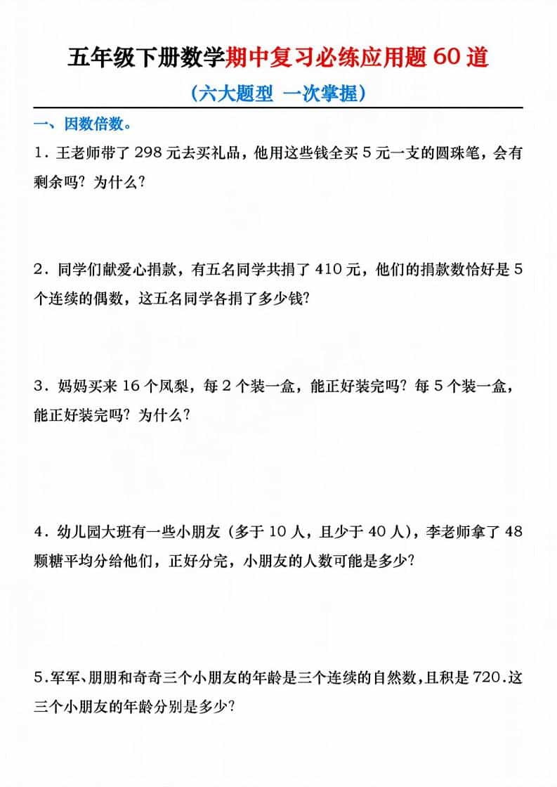 五年级下数学期中复习必练应用题60道-吾爱自习网