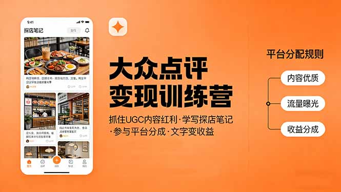 大众点评变现训练营：抓住UGC内容红利，学写探店笔记，参与平台分成，让文字直接变收益汇通分享-分享轻创项目-网络创业-项目实操-兼职-网赚-副业-抖音-快手-小红书-闲鱼-视频号-直播-短视频-中视频-带货-短剧-游戏搬砖-引流等教程课程分享汇通分享