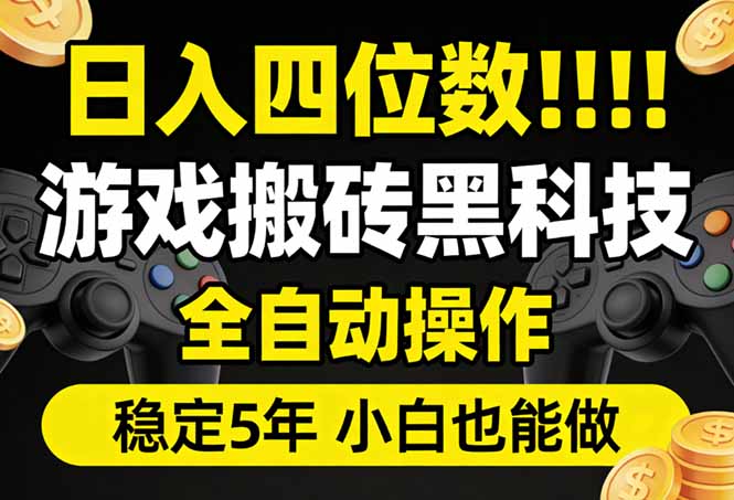日入四位数！游戏搬砖黑科技全自动操作，一键抢货稳定5年多，小白也能做，手把手带汇通分享-分享轻创项目-网络创业-项目实操-兼职-网赚-副业-抖音-快手-小红书-闲鱼-视频号-直播-短视频-中视频-带货-短剧-游戏搬砖-引流等教程课程分享汇通分享