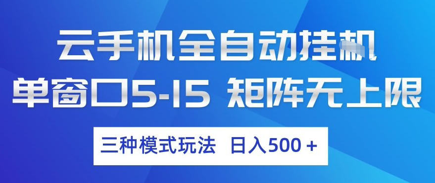 云手机全自动挂G，单窗口5-15，矩阵无上限，三种模式玩法，日入5张+【揭秘】汇通分享-分享轻创项目-网络创业-项目实操-兼职-网赚-副业-抖音-快手-小红书-闲鱼-视频号-直播-短视频-中视频-带货-短剧-游戏搬砖-引流等教程课程分享汇通分享