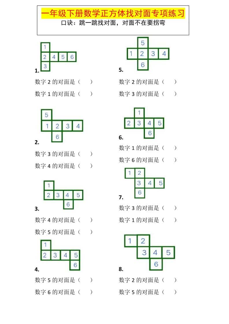 一年级下数学正方体找对面专项练习-吾爱自习网
