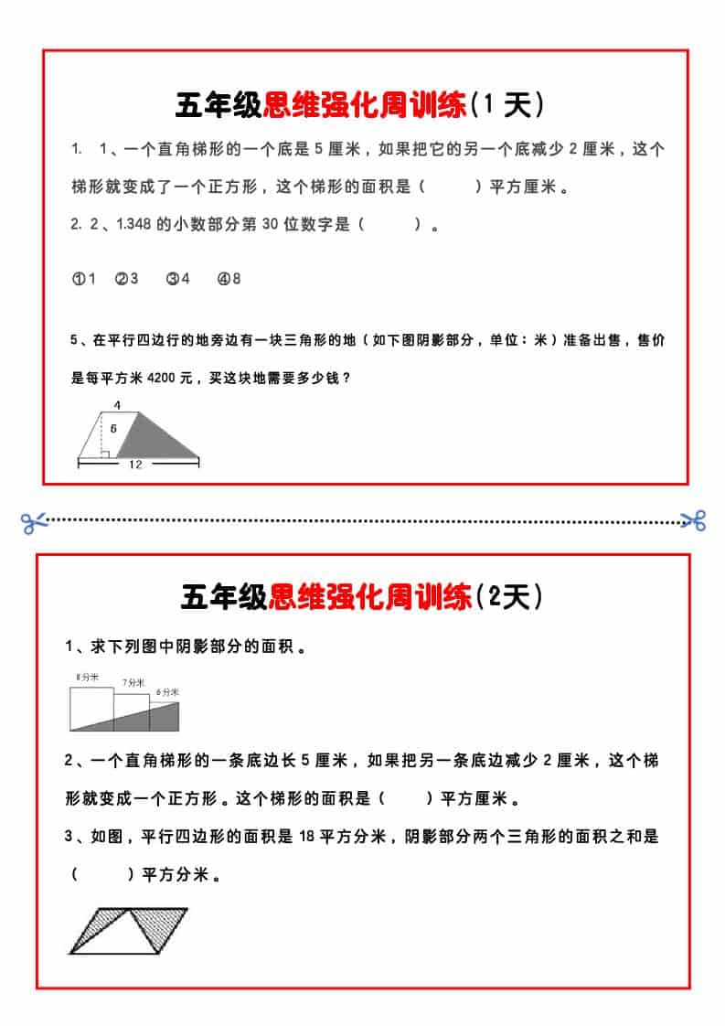 五年级下数学思维强化周训练-吾爱自习网
