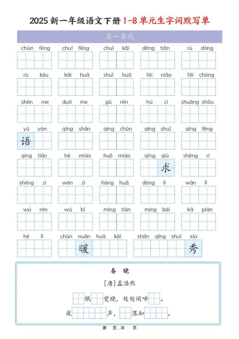 一年级下语文1-8单元生字词默写单（衔接版）