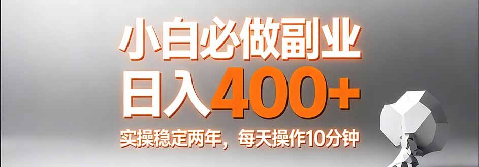 小白必做副业日入400+，真实实操稳定两年，每天操作10分钟汇通分享-分享轻创项目-网络创业-项目实操-兼职-网赚-副业-抖音-快手-小红书-闲鱼-视频号-直播-短视频-中视频-带货-短剧-游戏搬砖-引流等教程课程分享汇通分享