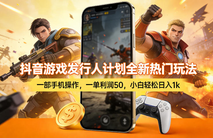 抖音游戏发行人计划全新热门玩法，一部手机操作，一单利润50，小白轻松日入1k【揭秘】汇通分享-分享轻创项目-网络创业-项目实操-兼职-网赚-副业-抖音-快手-小红书-闲鱼-视频号-直播-短视频-中视频-带货-短剧-游戏搬砖-引流等教程课程分享汇通分享