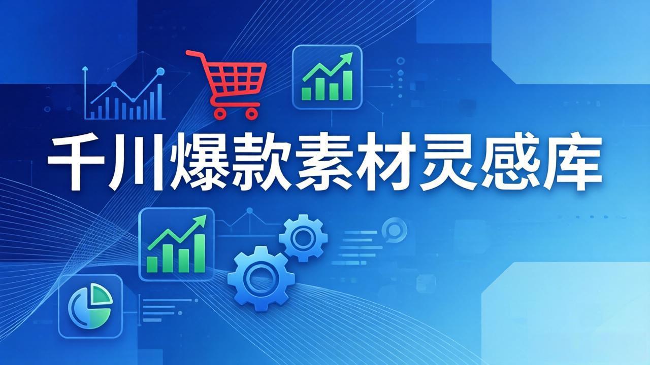 千川爆款素材灵感库：16种产品属性+10种素材类型+三大主题句式，像查字典一样找灵感汇通分享-分享轻创项目-网络创业-项目实操-兼职-网赚-副业-抖音-快手-小红书-闲鱼-视频号-直播-短视频-中视频-带货-短剧-游戏搬砖-引流等教程课程分享汇通分享