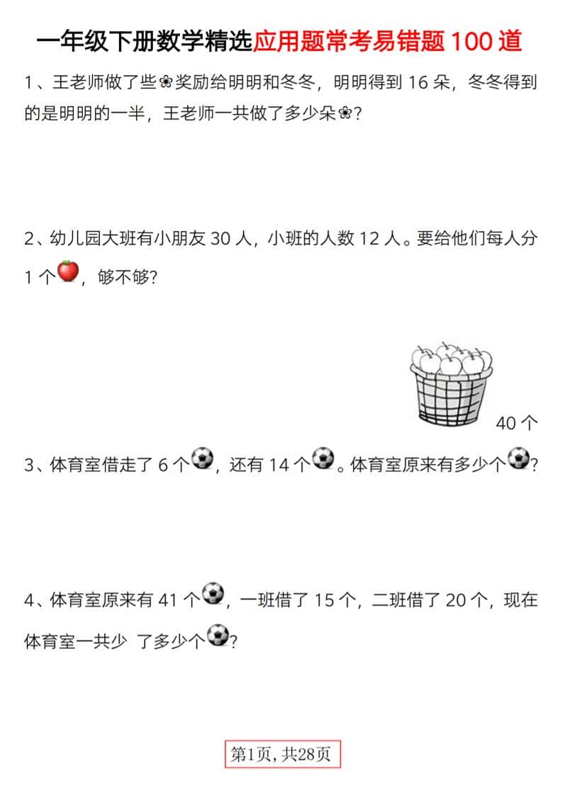 一年级下数学精选应用题易错题100道-吾爱自习网