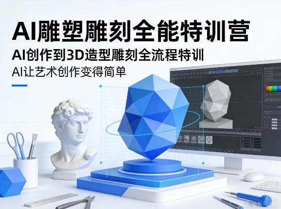 AI雕塑雕刻全能特训营,AI创作到3D造型雕刻全流程特训,AI让艺术创作变得简单汇通分享-分享轻创项目-网络创业-项目实操-兼职-网赚-副业-抖音-快手-小红书-闲鱼-视频号-直播-短视频-中视频-带货-短剧-游戏搬砖-引流等教程课程分享汇通分享