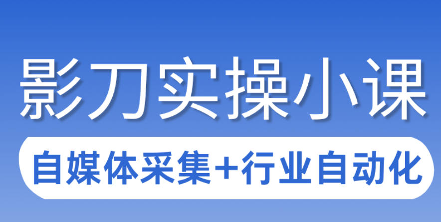 3天攻克影刀RPA：自媒体数据采集+行业自动化全流程-吾爱自习网