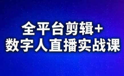 视频号、快手、抖音全平台剪辑+数字人直播实战课(更新2026)​-喜学网