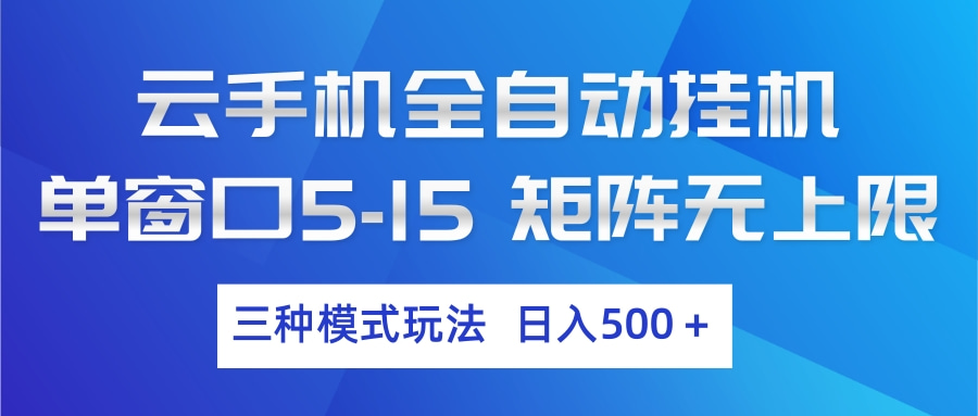 云手机全自动挂机 三种模式玩法 日入500+汇通分享-分享轻创项目-网络创业-项目实操-兼职-网赚-副业-抖音-快手-小红书-闲鱼-视频号-直播-短视频-中视频-带货-短剧-游戏搬砖-引流等教程课程分享汇通分享