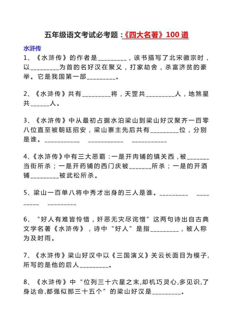 五年级下语文考试必考题：《四大名著》100道