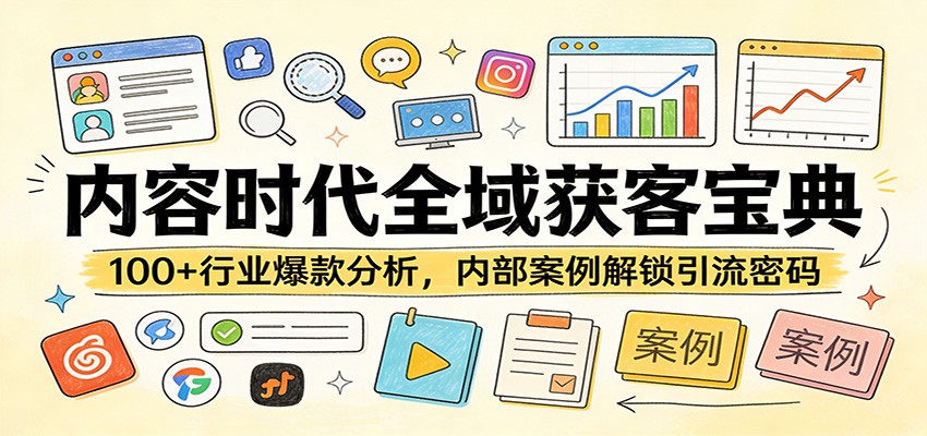 内容时代全域获客宝典：100+行业爆款分析，内部案例解锁引流密码-吾爱自习网