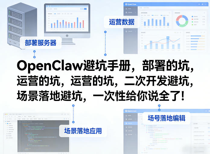 OpenClaw小龙虾避坑手册，部署的坑，运营的坑，二次开发避坑，场景落地避坑，一次性给你说全了！汇通分享-分享轻创项目-网络创业-项目实操-兼职-网赚-副业-抖音-快手-小红书-闲鱼-视频号-直播-短视频-中视频-带货-短剧-游戏搬砖-引流等教程课程分享汇通分享