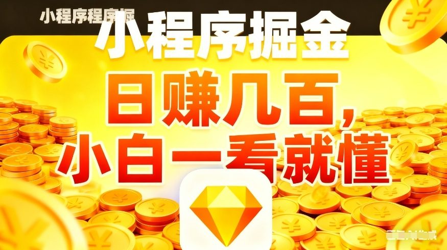 微信小程序掘金项目，不用复杂操作，5分钟就能学会上手操作，日入几张【揭秘】-吾爱自习网