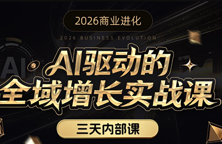 安先生·AI驱动的全域增长实战课(26年3月12-14日)汇通分享-分享轻创项目-网络创业-项目实操-兼职-网赚-副业-抖音-快手-小红书-闲鱼-视频号-直播-短视频-中视频-带货-短剧-游戏搬砖-引流等教程课程分享汇通分享