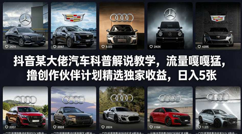 抖音某大佬汽车科普解说教学,流量嘎嘎猛,撸创作伙伴计划精选独家收益,日入5张+(更新0316)汇通分享-分享轻创项目-网络创业-项目实操-兼职-网赚-副业-抖音-快手-小红书-闲鱼-视频号-直播-短视频-中视频-带货-短剧-游戏搬砖-引流等教程课程分享汇通分享