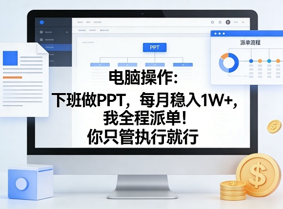 电脑操作：下班做PPT，每月稳入1W+，我全程派单！你只管执行就行【揭秘】-吾爱自习网
