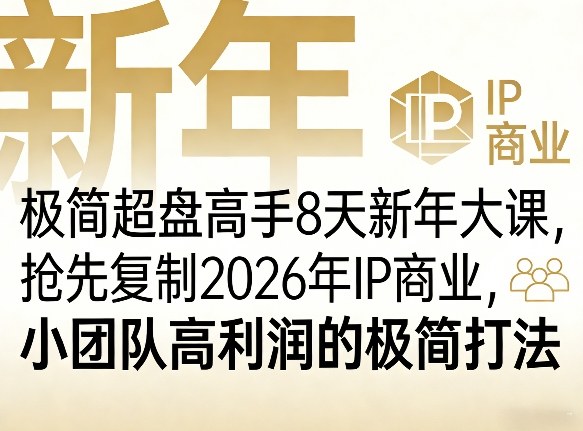 极简超盘高手8天新年大课(26年3月4-13日)，抢先复制2026年IP商业，小团队高利润的极简打法-吾爱自习网