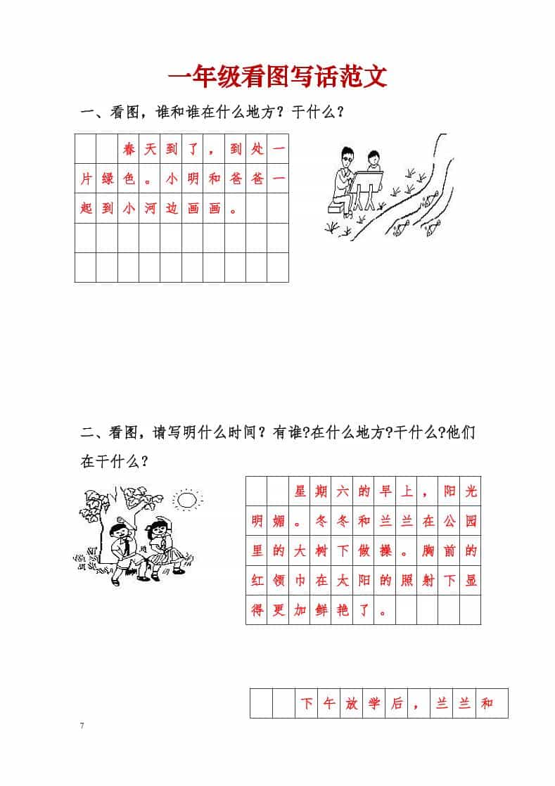 一年级下语文看图写话范文-吾爱自习网