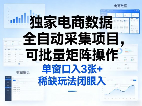 独家电商数据全自动采集项目，可批量矩阵操作，单窗口日入3张+，稀缺玩法闭眼入【揭秘】-我爱发帖