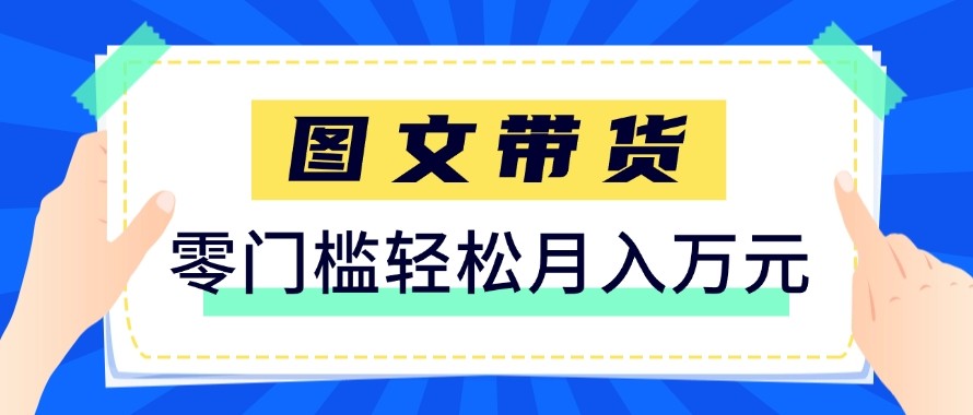 2026新手也能操作的带货玩法，用这个方法零门槛，轻松月入10000+-我爱发帖