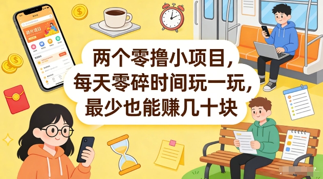 两个零撸小项目，每天零碎时间玩一玩，最少也能賺几十米【揭秘】-我爱发帖