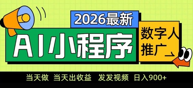 2026最新AI数字人小程序推广项目，当天做当天出收益，发发视频，日入9张【揭秘】-吾爱自习网