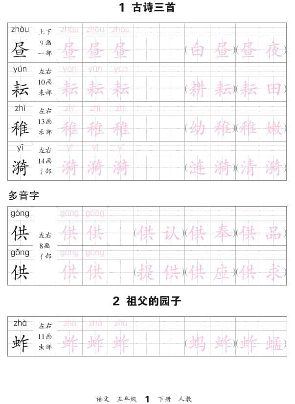 五年级下语文会认字描帖