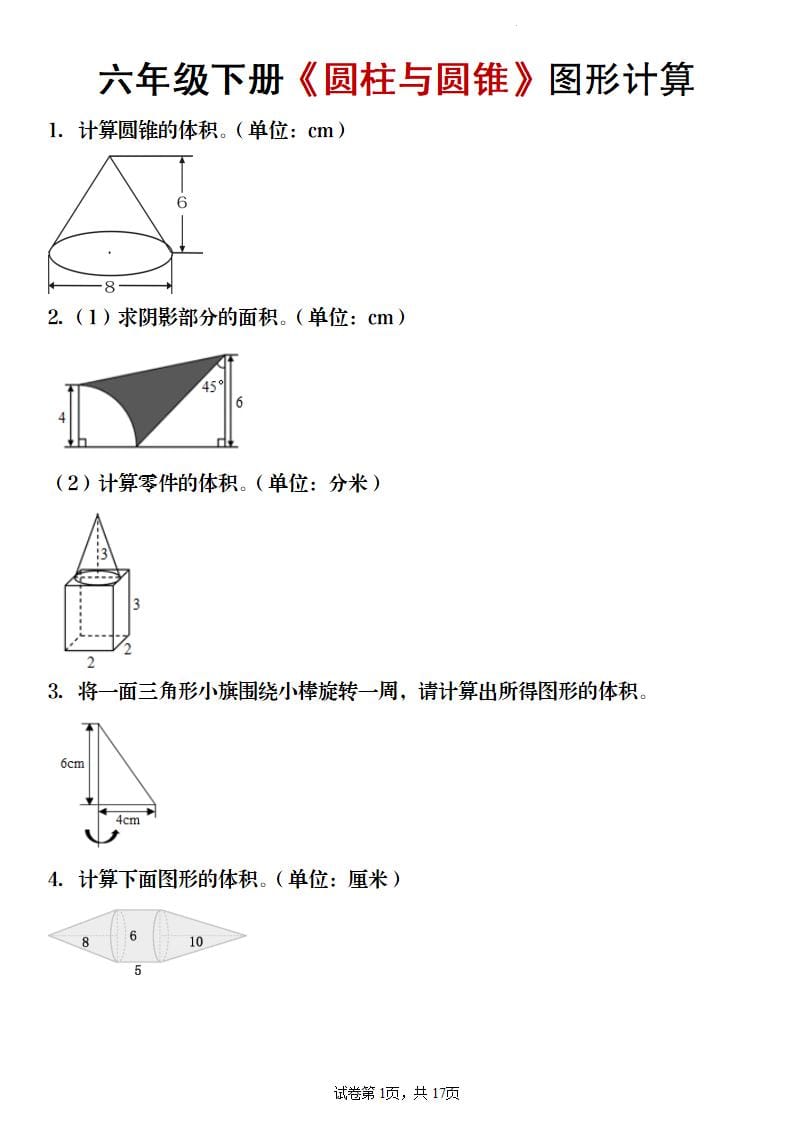 六年级下数学《圆柱与圆锥》图形计算专项练习