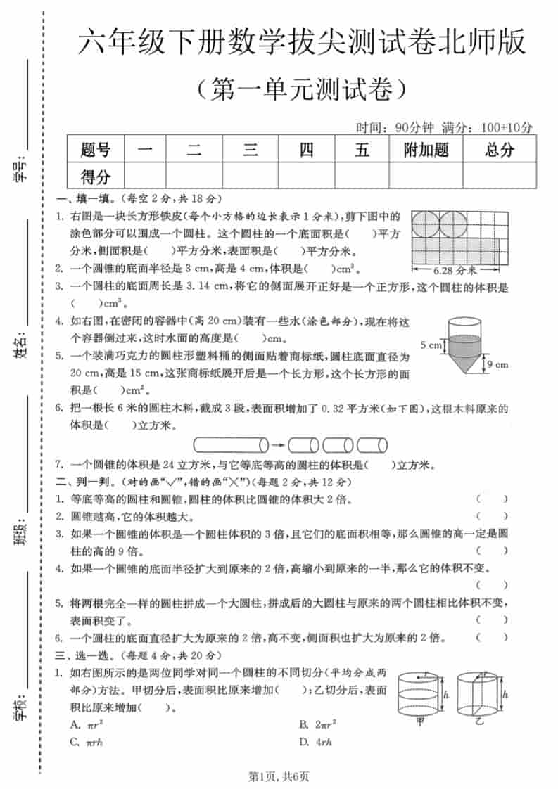 六年级下数学第一单元拔尖测试卷《北师版》