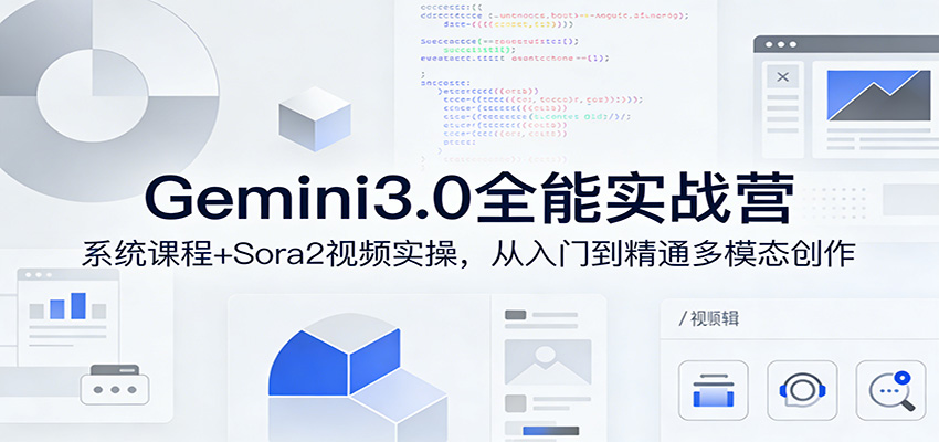 Gemini3.0实战系统课，Sora2视频实操，从入门到精通多模态创作-吾爱自习网