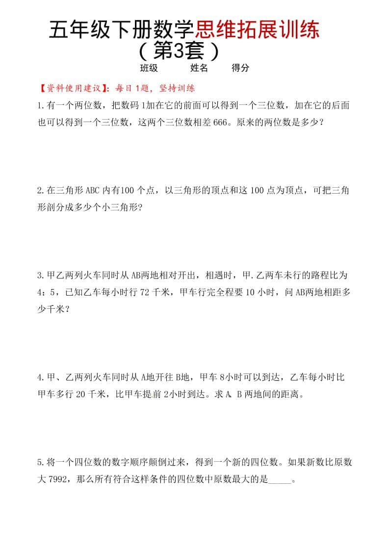 五年级下数学思维拓展训练（第3套）