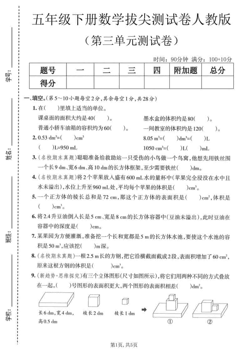 五年级下数学第三单元拔尖测试卷《人教版》