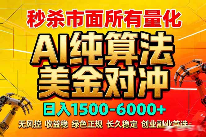 2026全网首发黑马项目，AI美金算法对冲，日入2000-6000+，稳定长效0风险，彻底告别996死工资-吾爱自习网