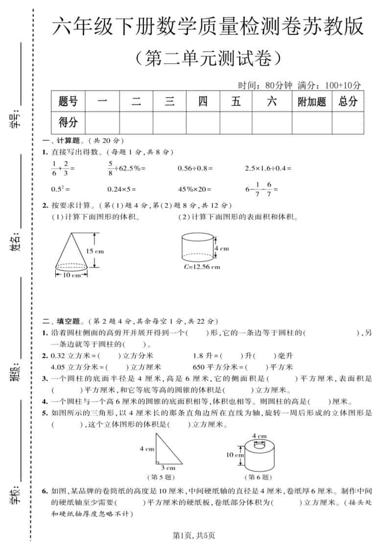 六年级下数学第二单元质量检测卷《苏教版》