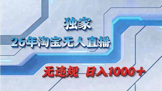 拒绝死工资！淘宝无人直播，让你睡觉都在进账-我爱发帖
