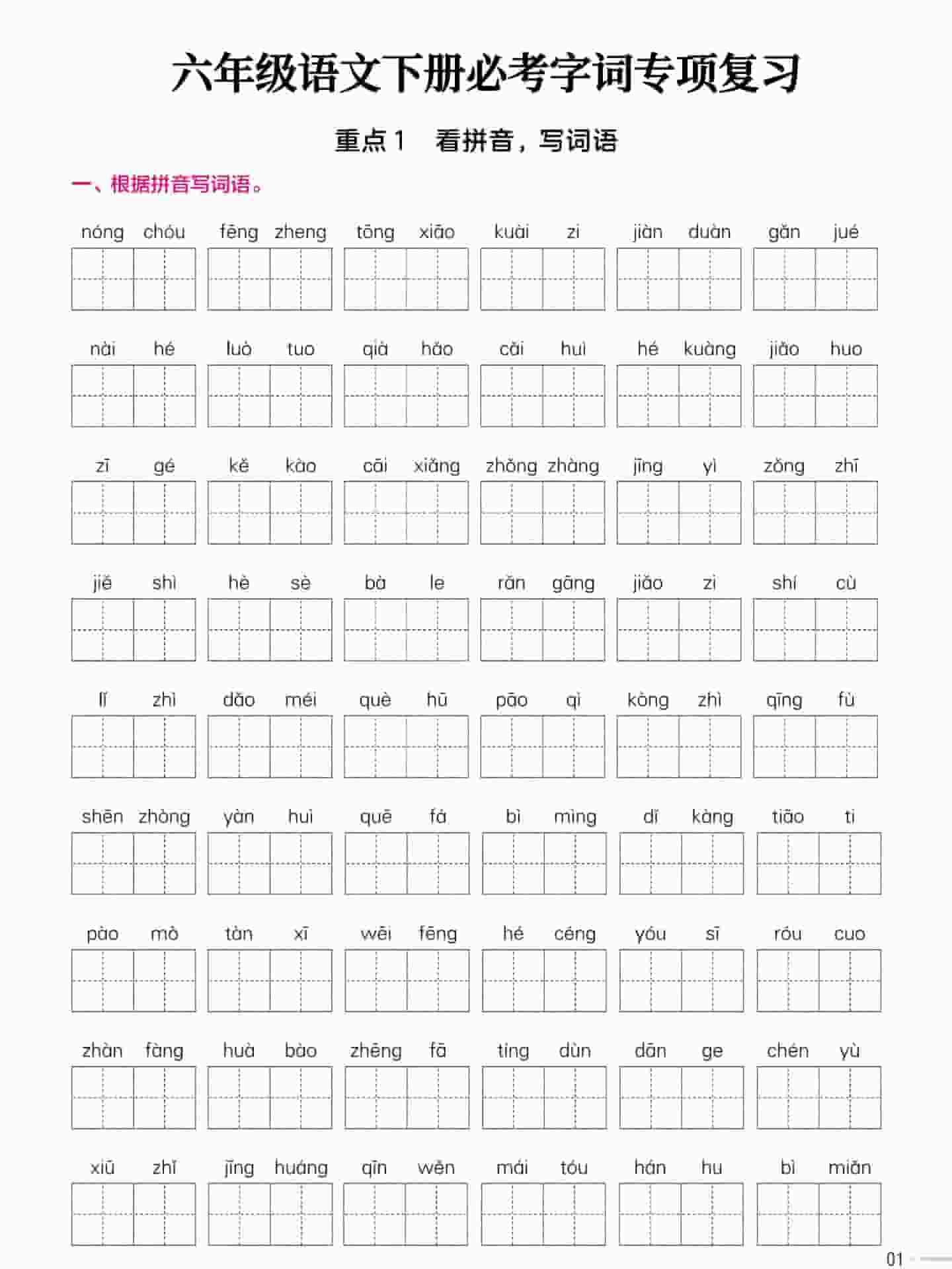 六年级下语文必考字词专项复习《部编版》