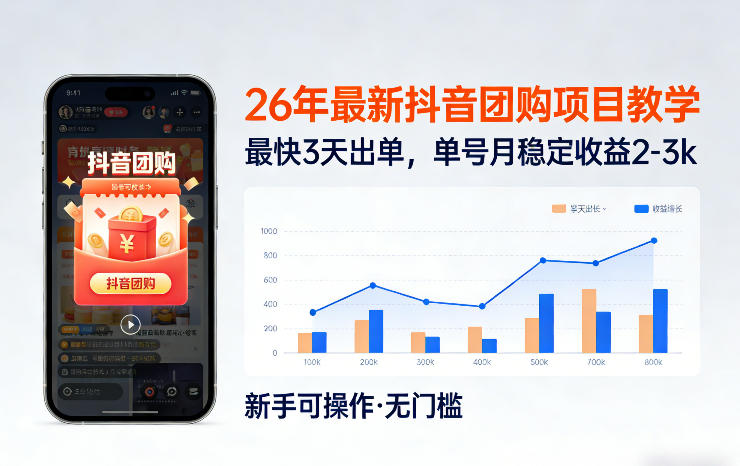 26年最新抖音团购项目教学，0门槛，最快3天出单，单号月稳定收益2-3k(更新3月19日)-我爱发帖