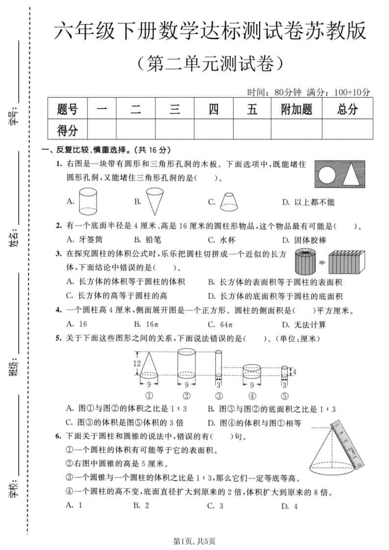 六年级下数学第二单元达标测试卷《苏教版》