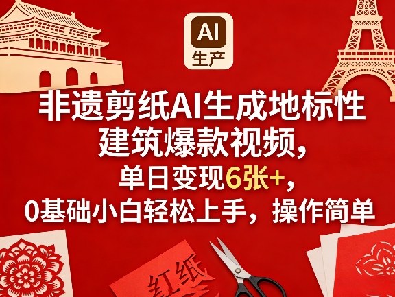 非遗剪纸AI生成地标性建筑爆款视频，单日变现6张+，0基础小白轻松上手，操作简单-我爱发帖