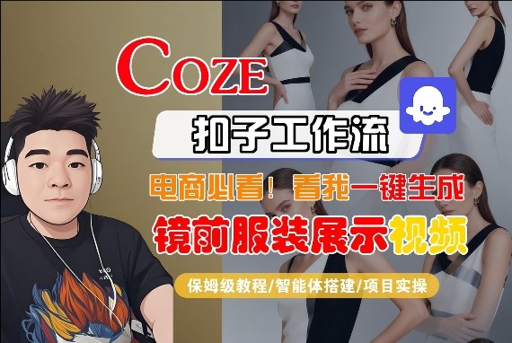 Coze智能体工作流一键生成“镜前服装展示“短视频，全流程保姆级教学-我爱发帖