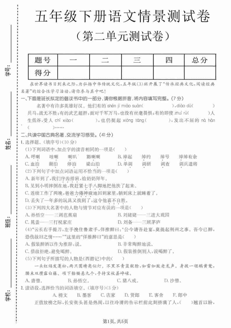 五年级下语文第二单元拔尖测试卷